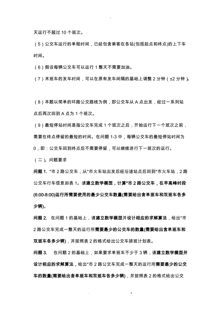 公交车排班模型.docx_第3页