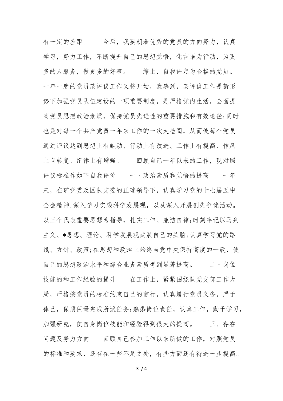 党员自我评价简短三篇.doc_第3页