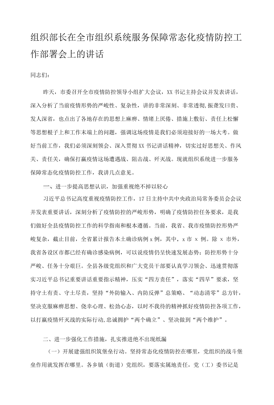 组织部长在全市组织系统服务保障常态化疫情防控工作部署会上的讲话.docx_第1页