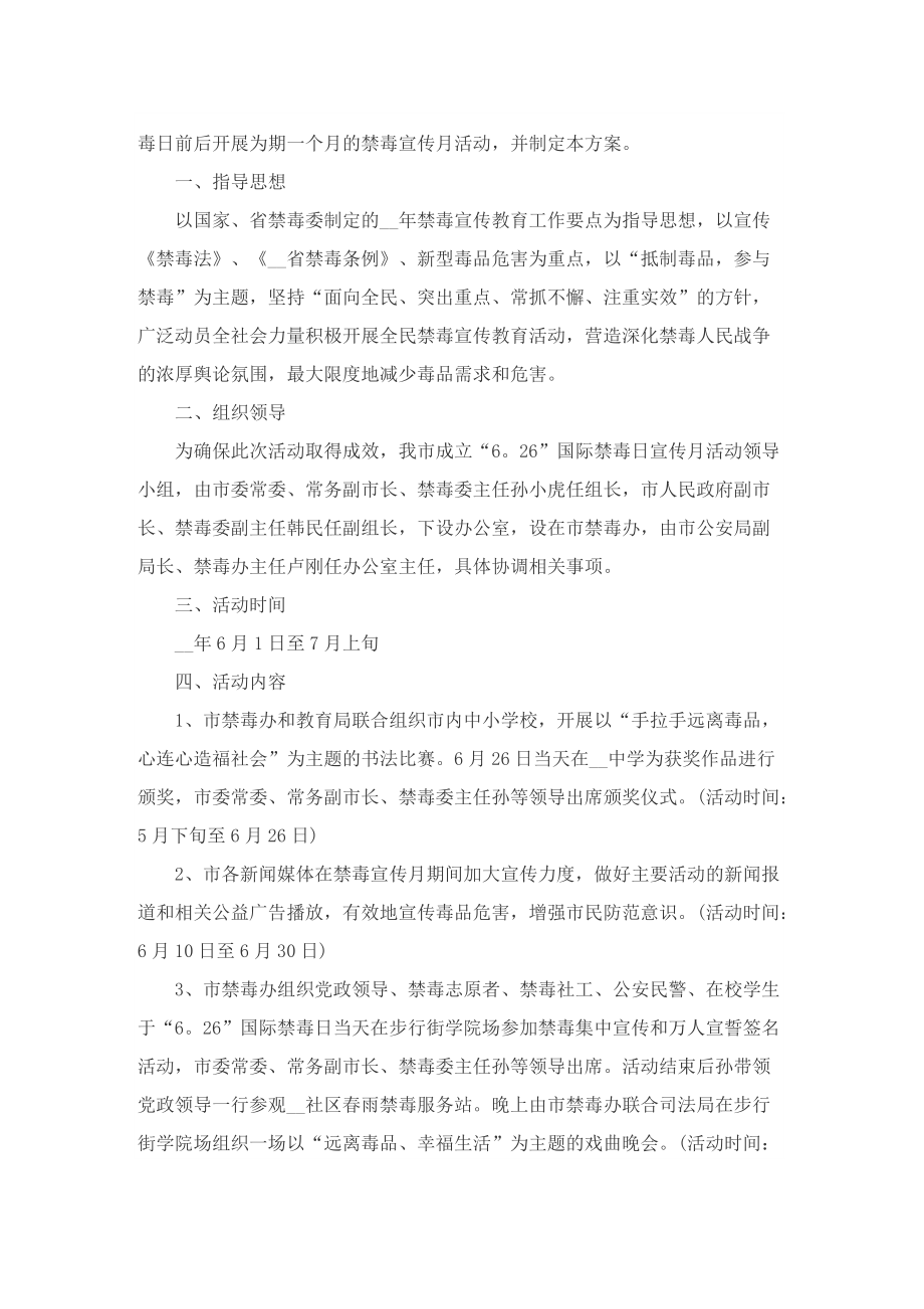 国际禁毒日的活动策划方案精选十篇.doc_第2页