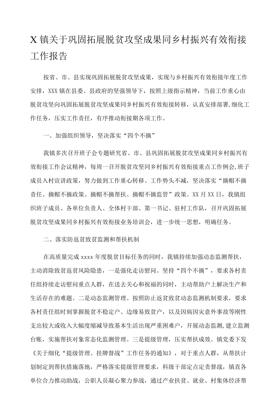 X镇关于巩固拓展脱贫攻坚成果同乡村振兴有效衔接工作报告.docx_第1页