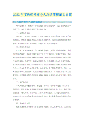 2022年度教师考核个人总结简短范文5篇.doc