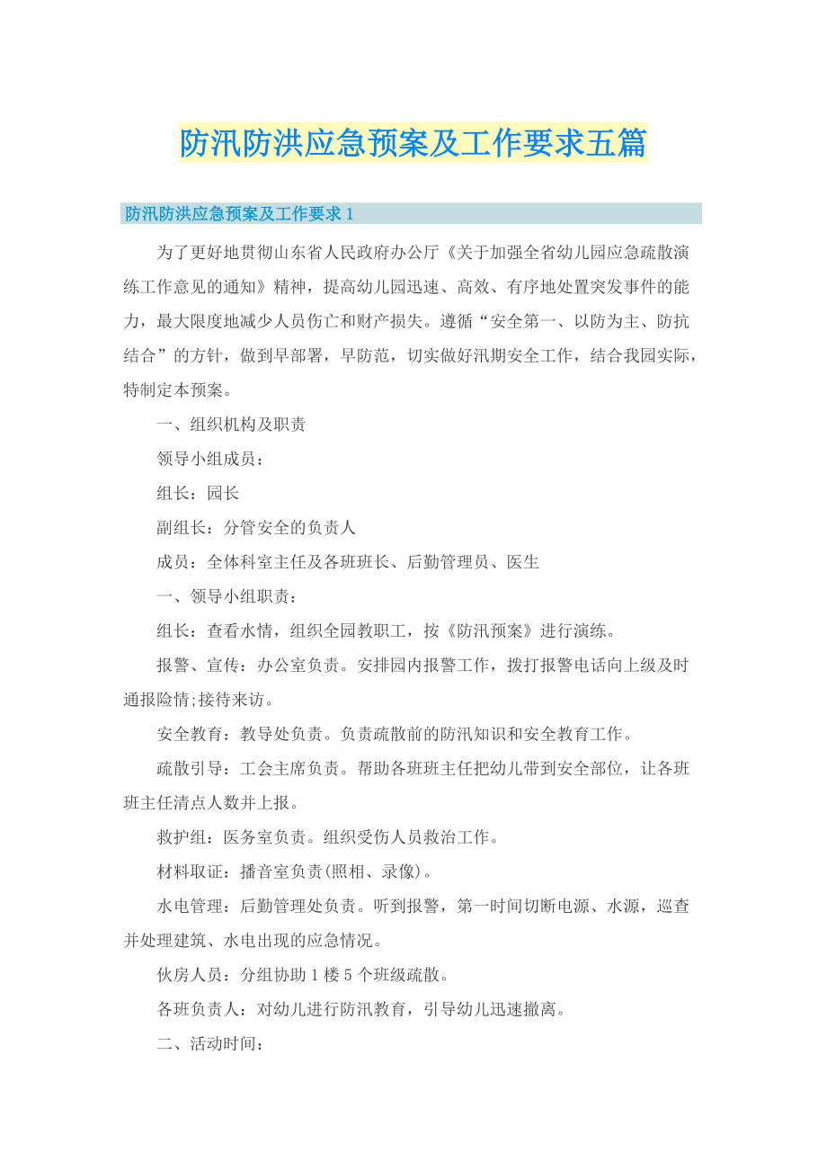 防汛防洪应急预案及工作要求五篇.doc_第1页