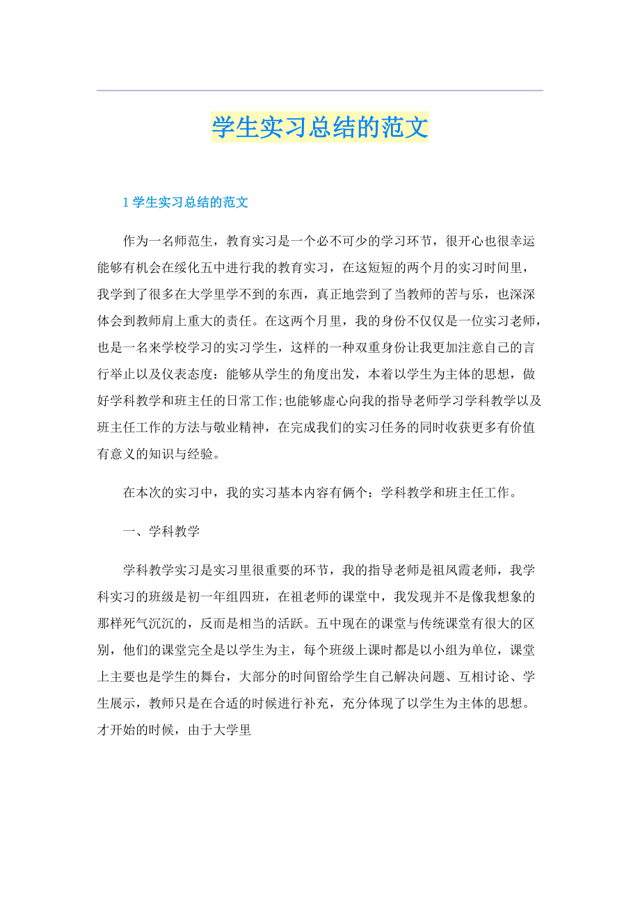 学生实习总结的范文.doc_第1页