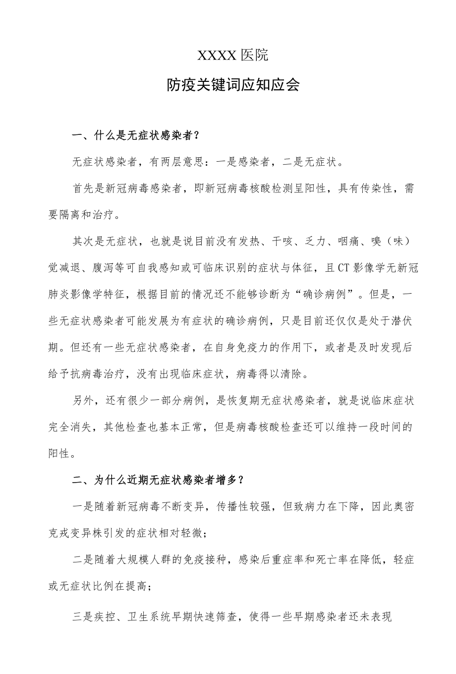 医院防疫关键词应知应会.docx_第1页