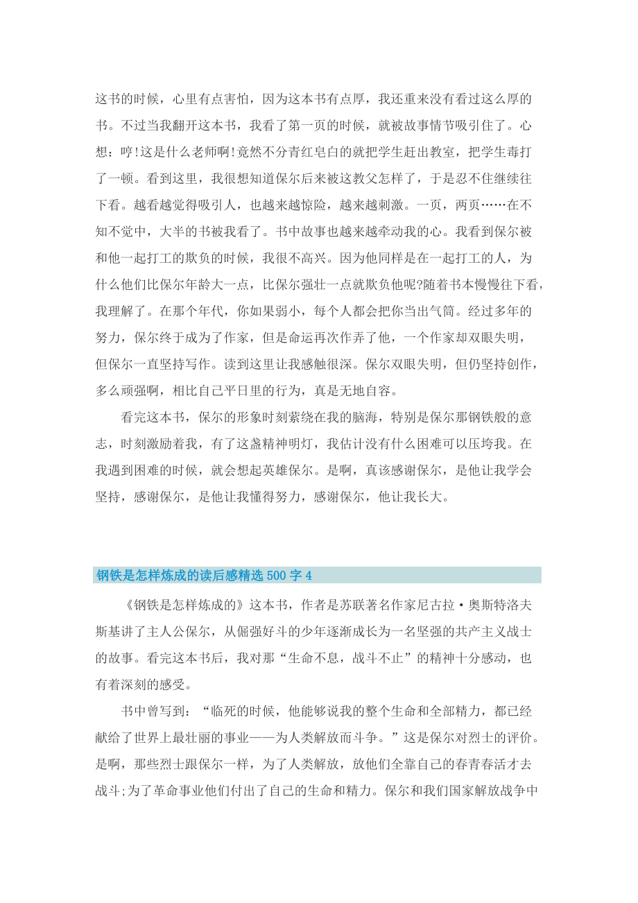 钢铁是怎样炼成的读后感精选500字.doc_第3页