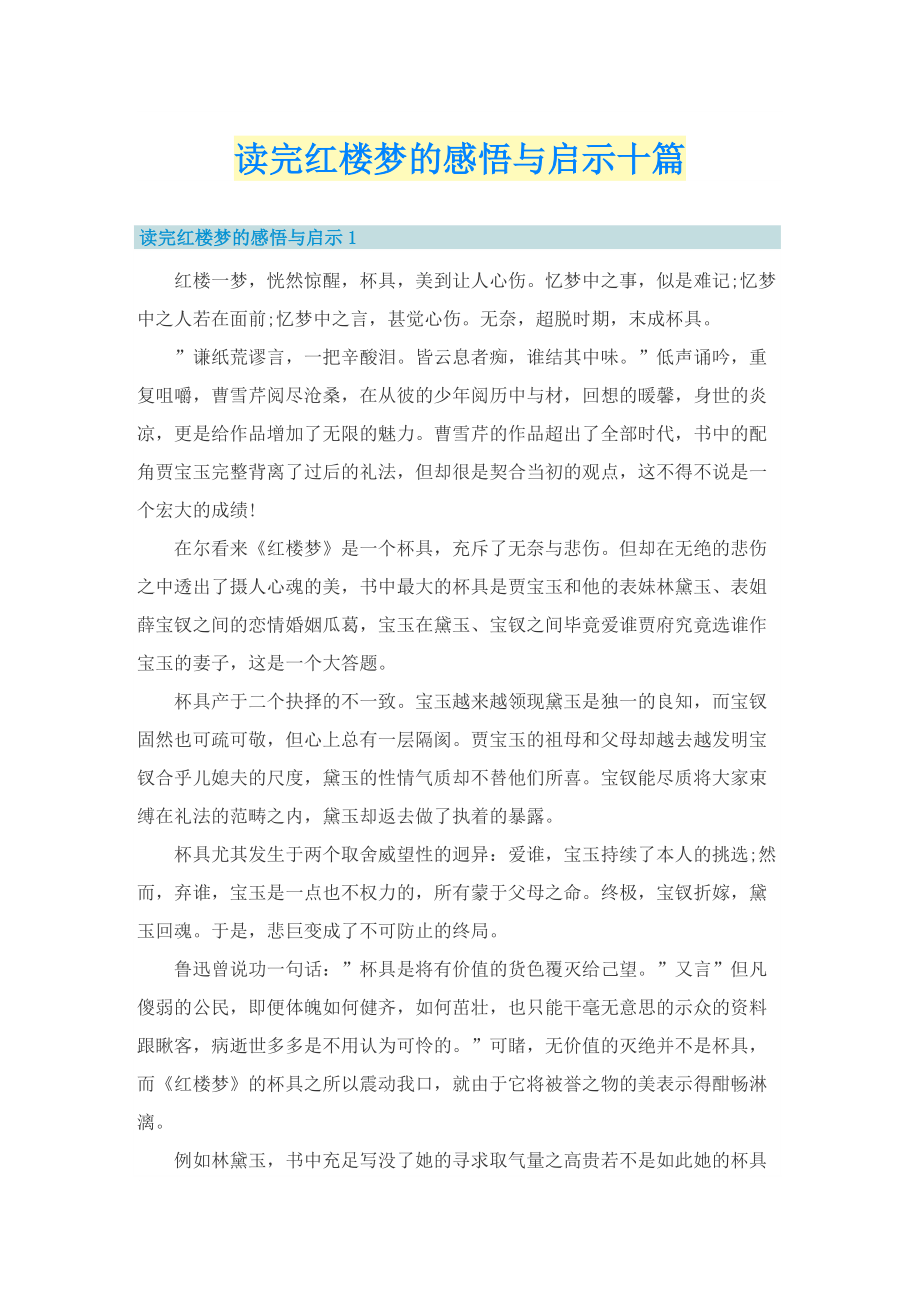 读完红楼梦的感悟与启示十篇.doc_第1页