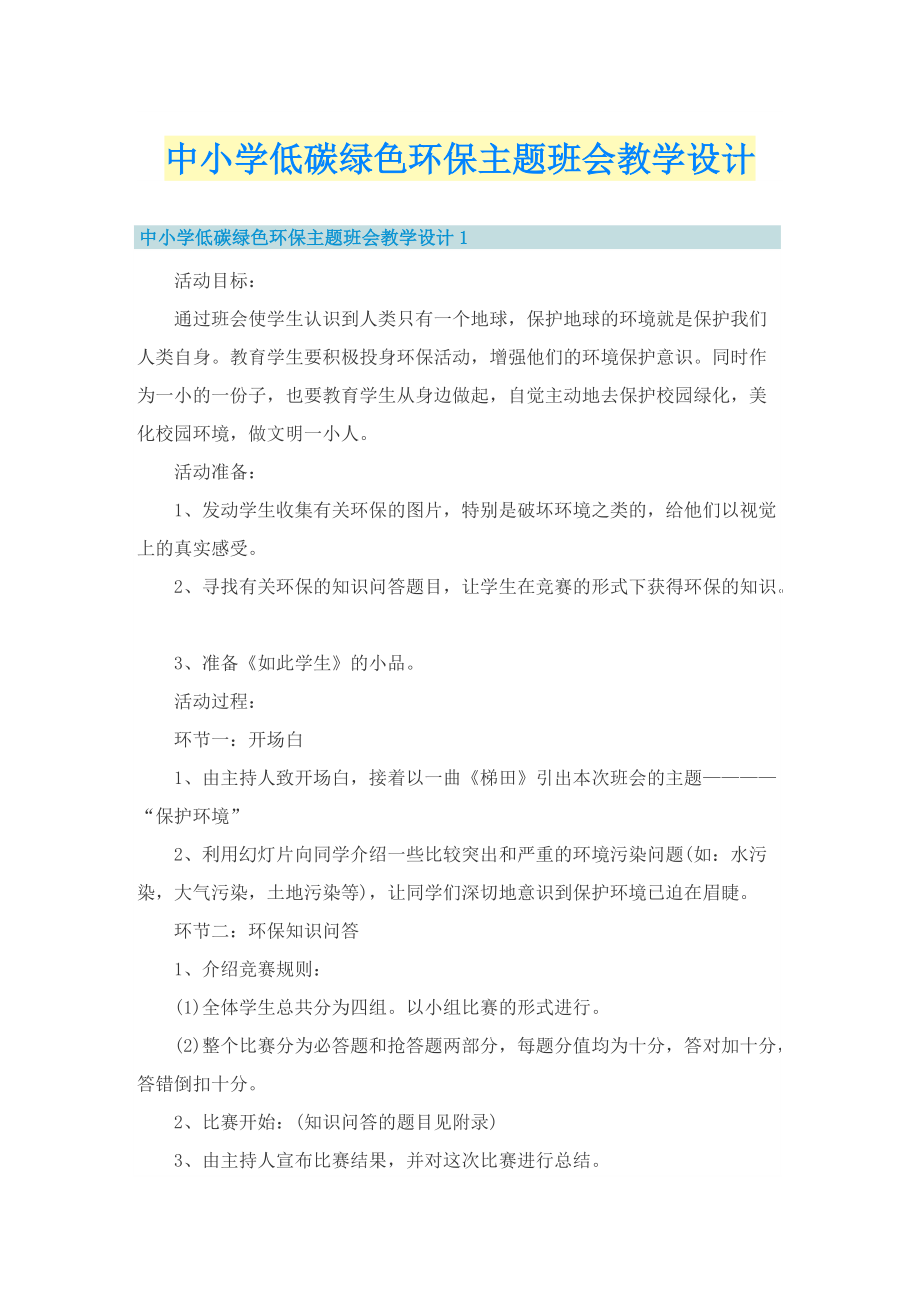 中小学低碳绿色环保主题班会教学设计.doc_第1页