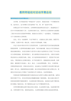 教师师徒结对活动学期总结.doc