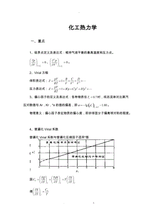 化工热力学考试重点-终极版整理.docx