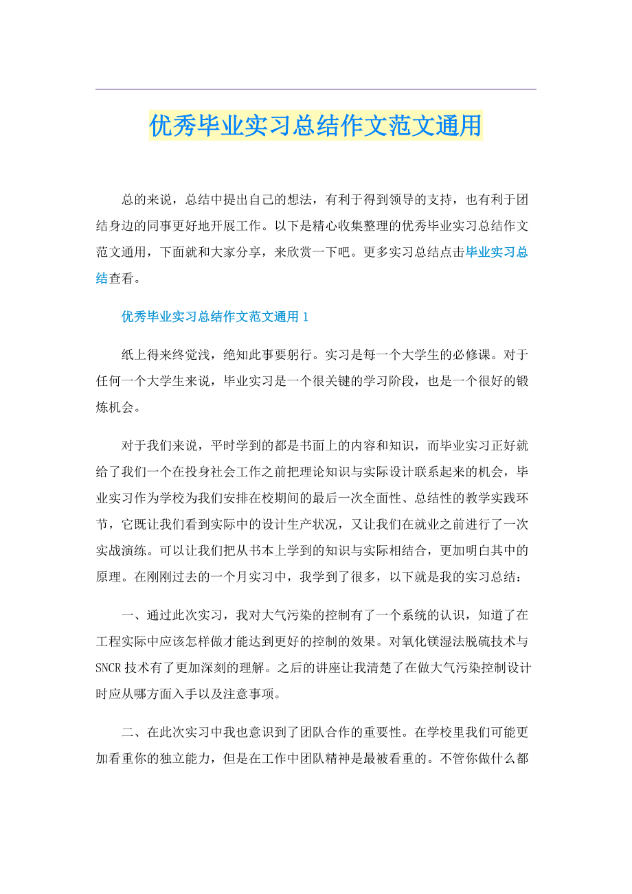 优秀毕业实习总结作文范文通用.doc_第1页