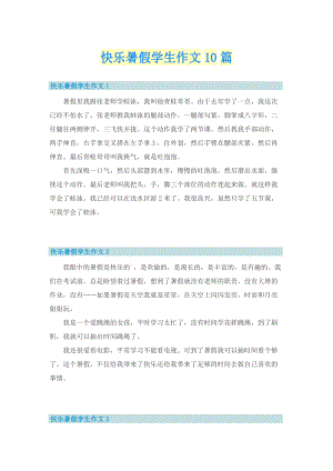 快乐暑假学生作文10篇.doc