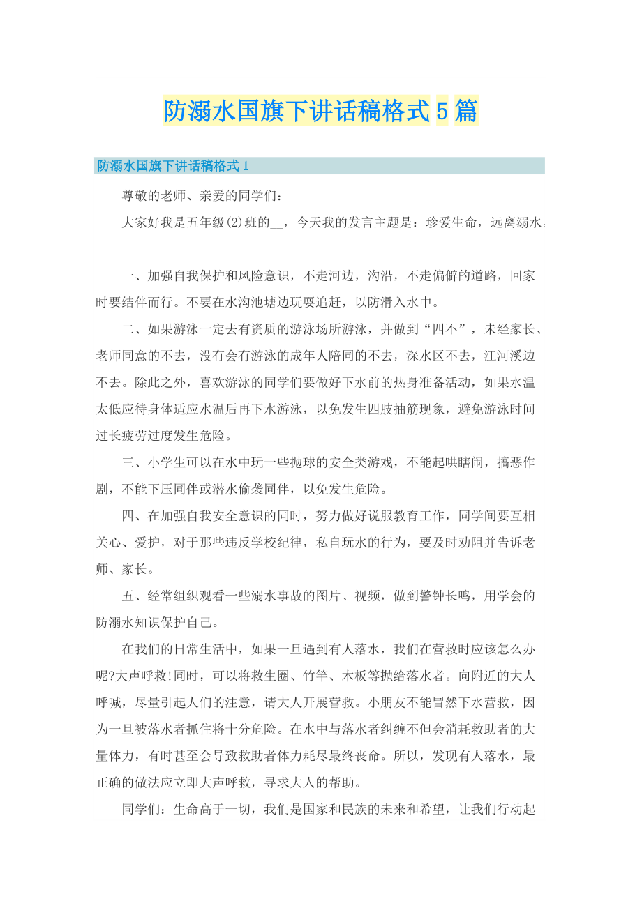 防溺水国旗下讲话稿格式5篇.doc_第1页