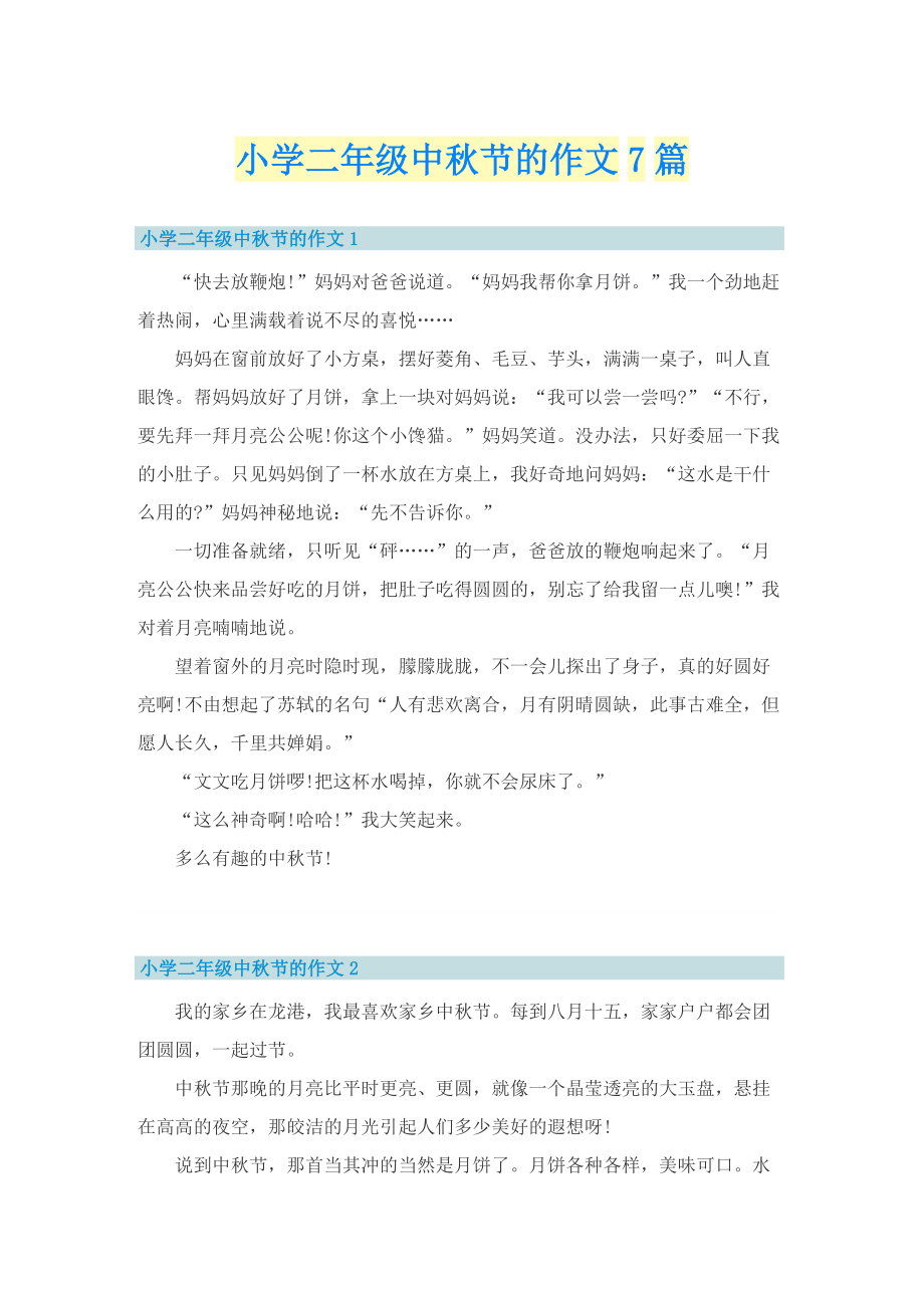 小学二年级中秋节的作文7篇.doc_第1页