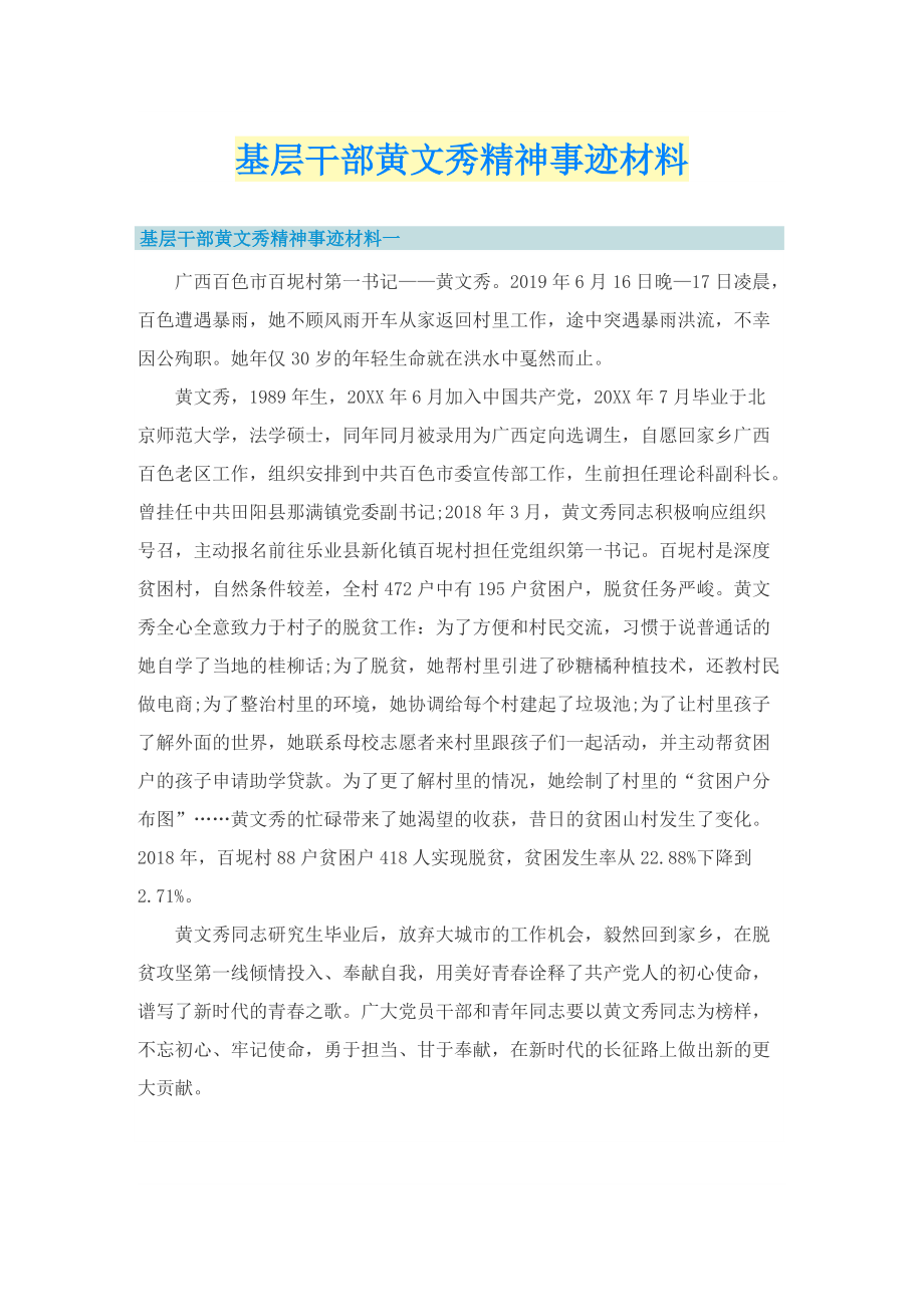 基层干部黄文秀精神事迹材料.doc_第1页