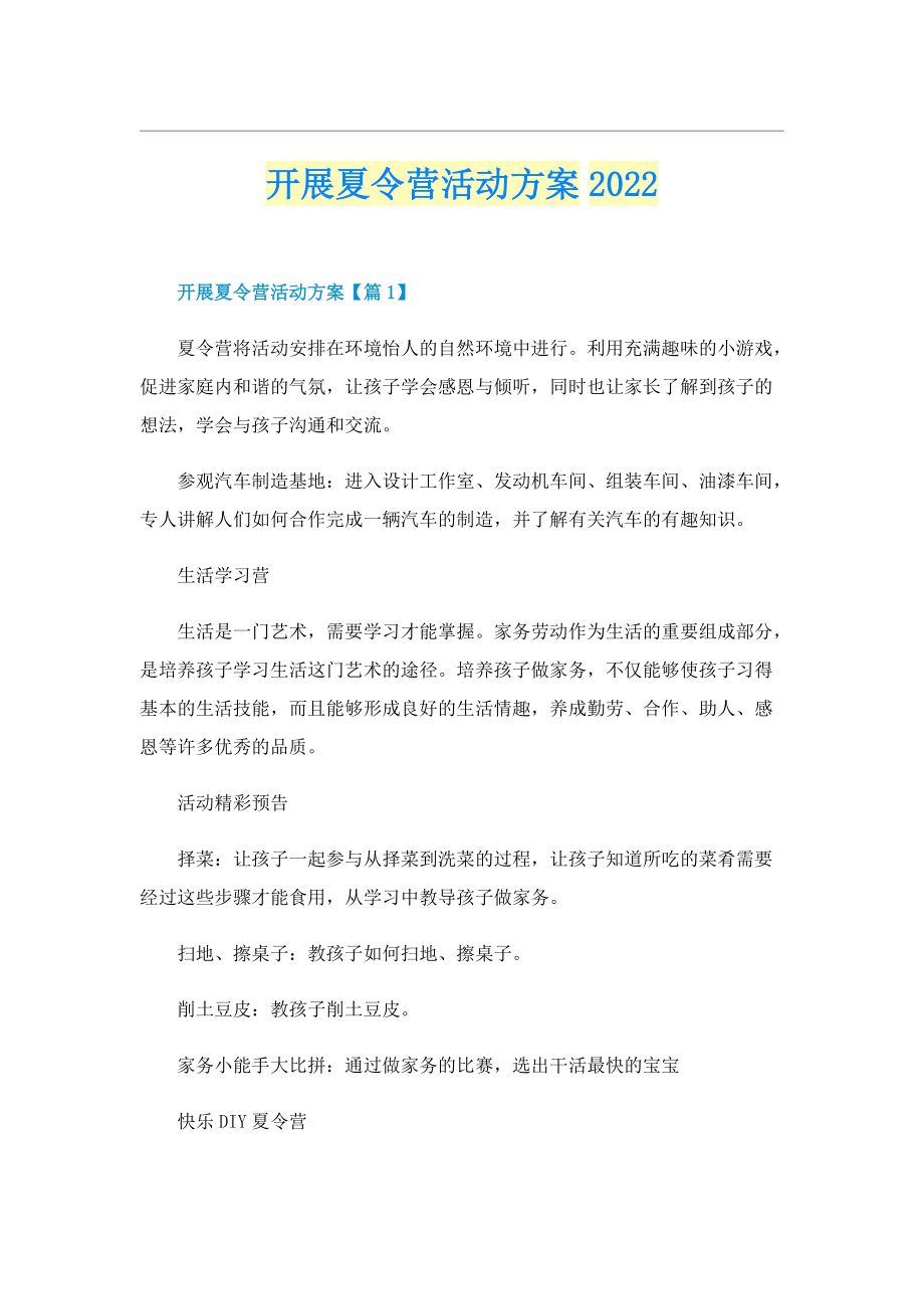 开展夏令营活动方案2022.doc_第1页