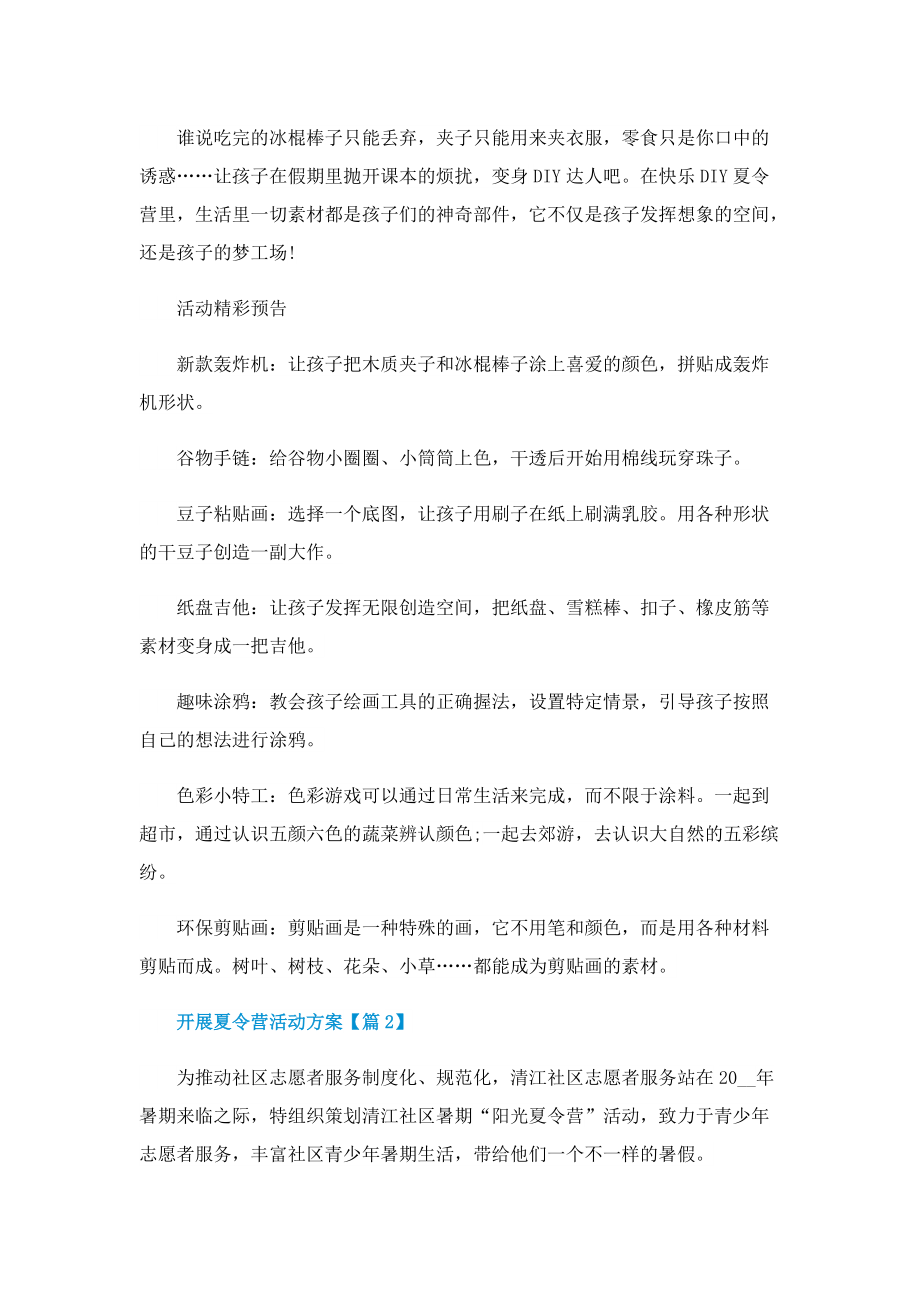 开展夏令营活动方案2022.doc_第2页