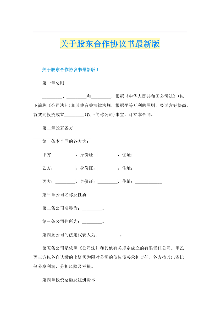 关于股东合作协议书最新版.doc_第1页