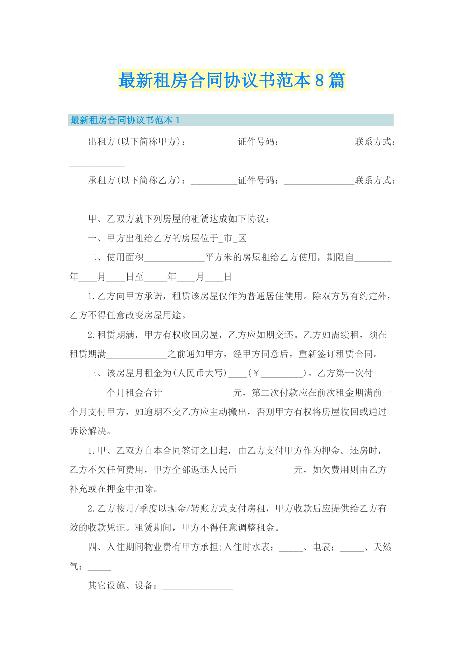 最新租房合同协议书范本8篇.doc_第1页