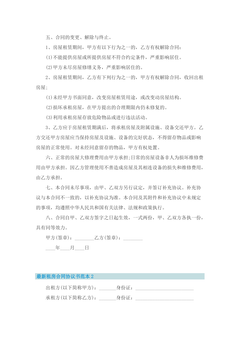 最新租房合同协议书范本8篇.doc_第2页