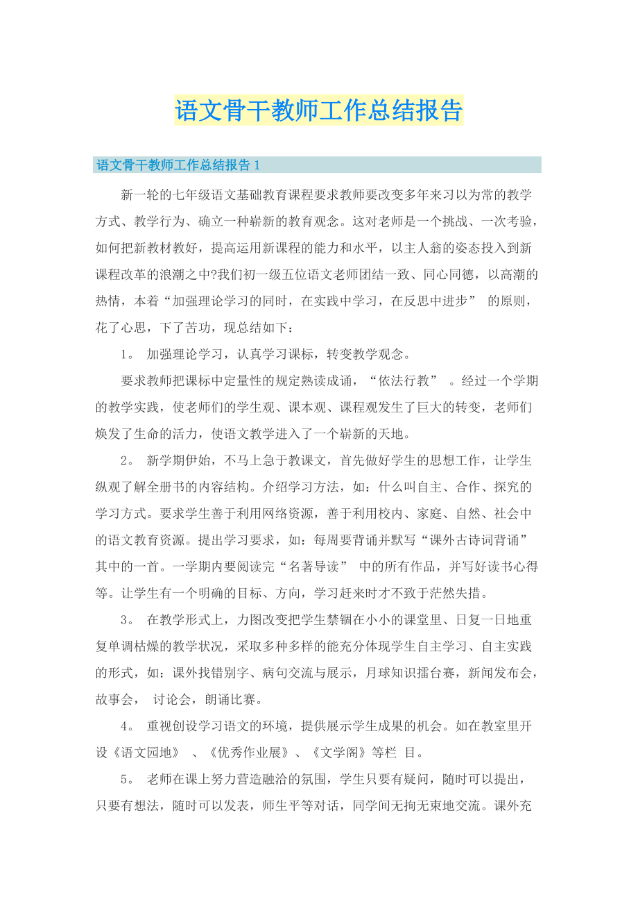 语文骨干教师工作总结报告.doc_第1页