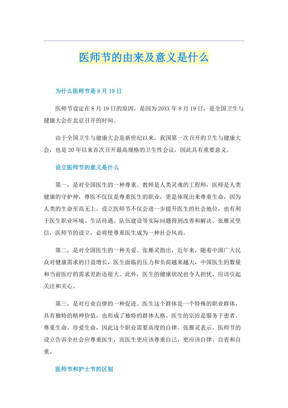 医师节的由来及意义是什么.doc_第1页