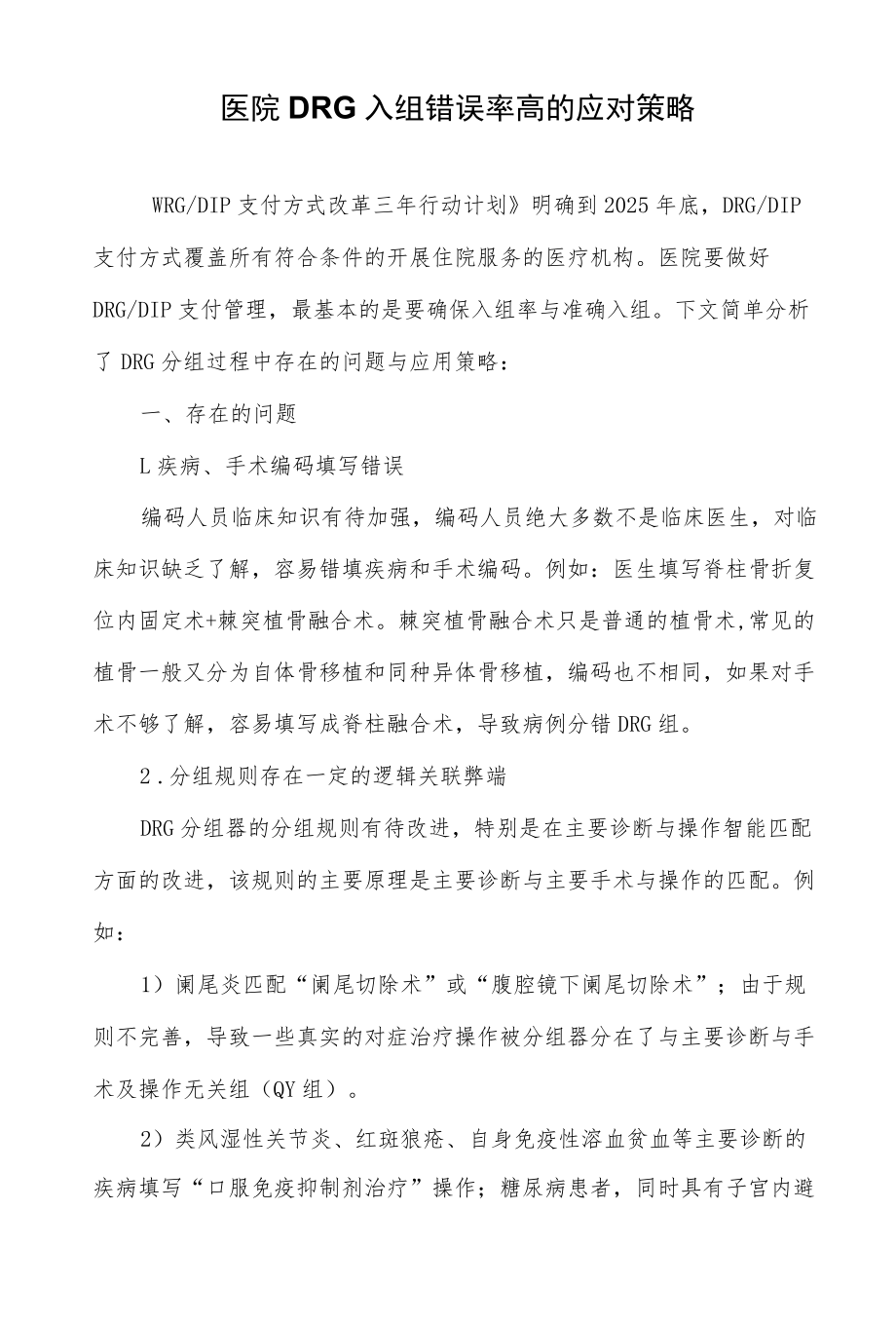 医院DRG入组错误率高的应对策略.docx_第1页