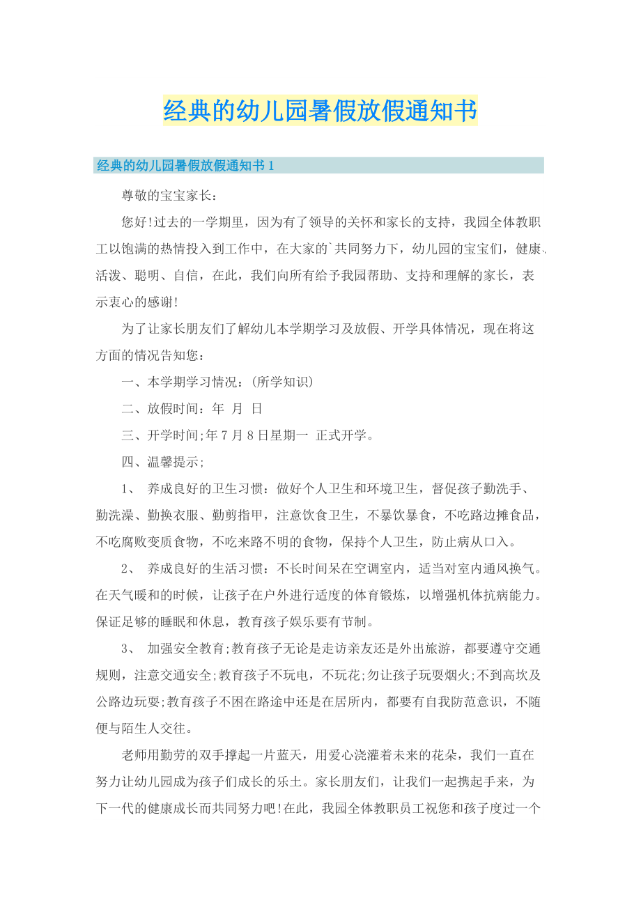 经典的幼儿园暑假放假通知书.doc_第1页