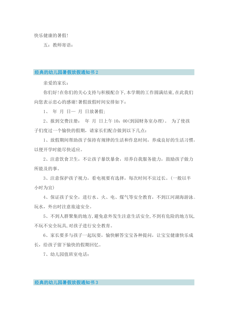 经典的幼儿园暑假放假通知书.doc_第2页