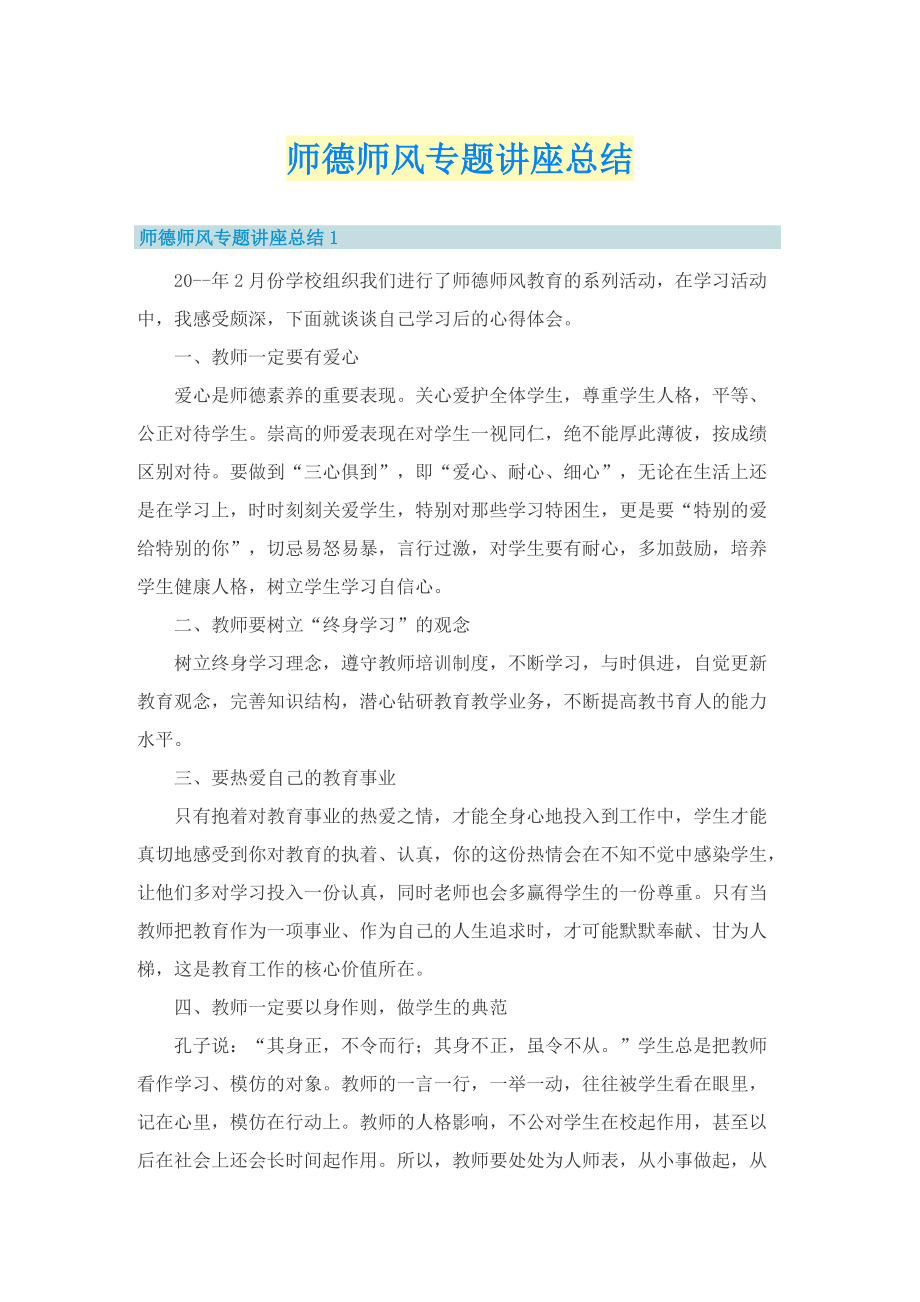 师德师风专题讲座总结.doc_第1页