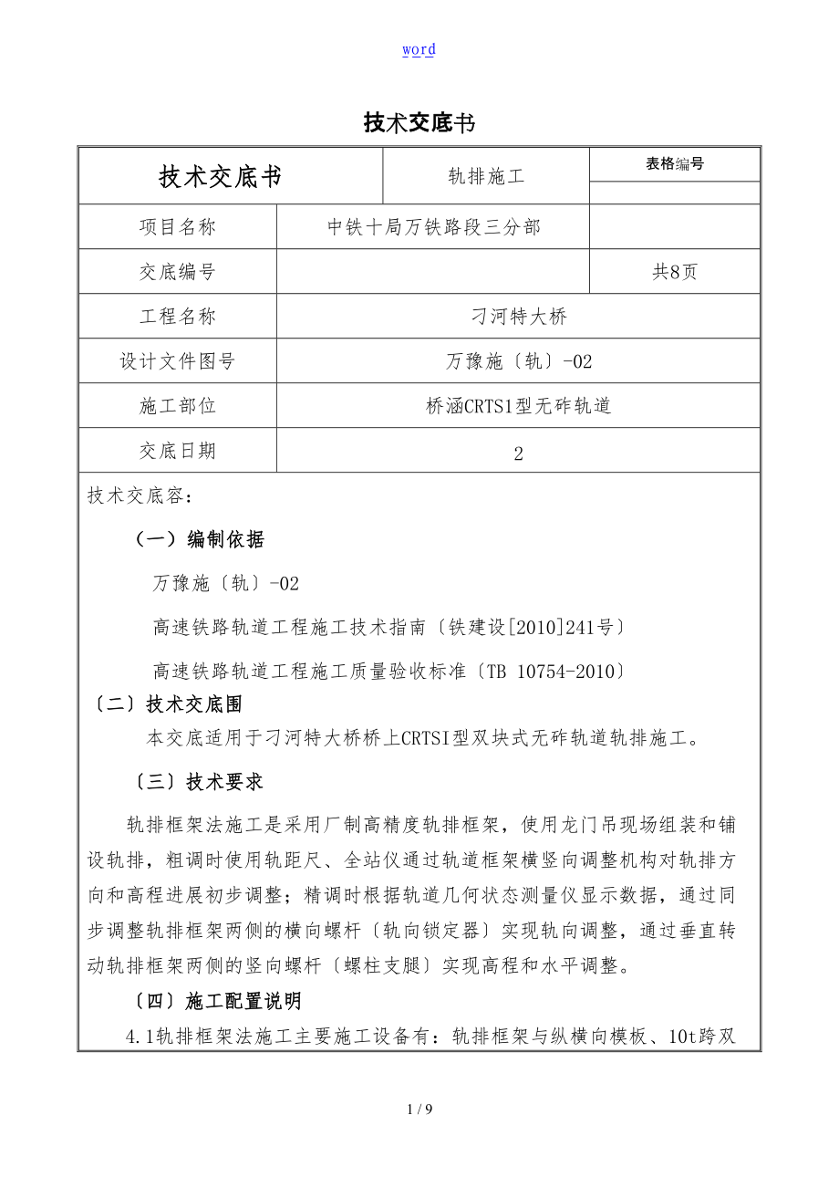 无砟轨道框架法施工技术交底.doc_第1页