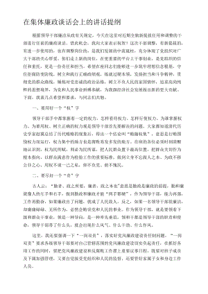 在集体廉政谈话会上的讲话提纲1.docx