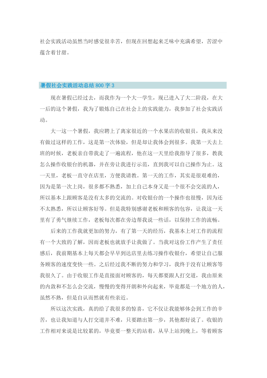 暑假社会实践活动总结800字5篇.doc_第3页