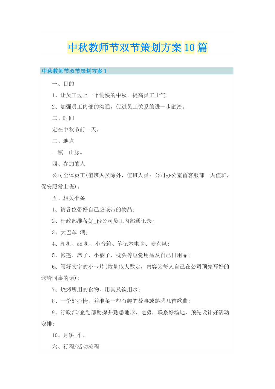 中秋教师节双节策划方案10篇.doc_第1页