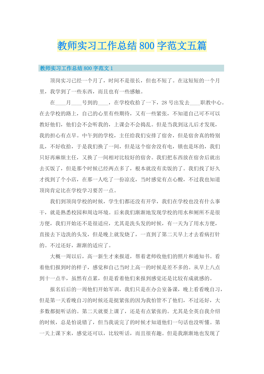 教师实习工作总结800字范文五篇.doc_第1页