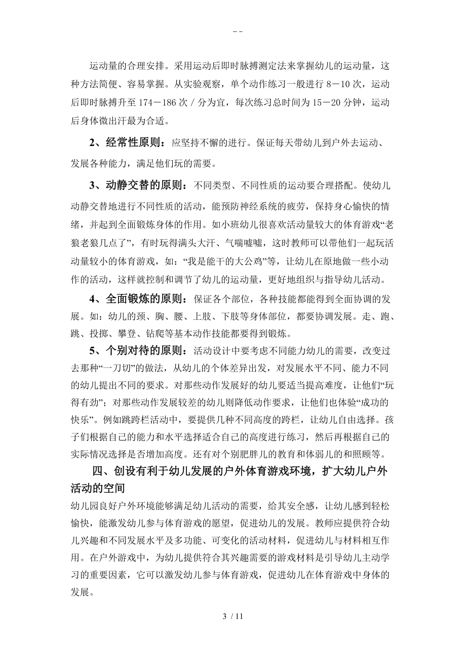 幼儿园户外活动的组织和实施.doc_第3页