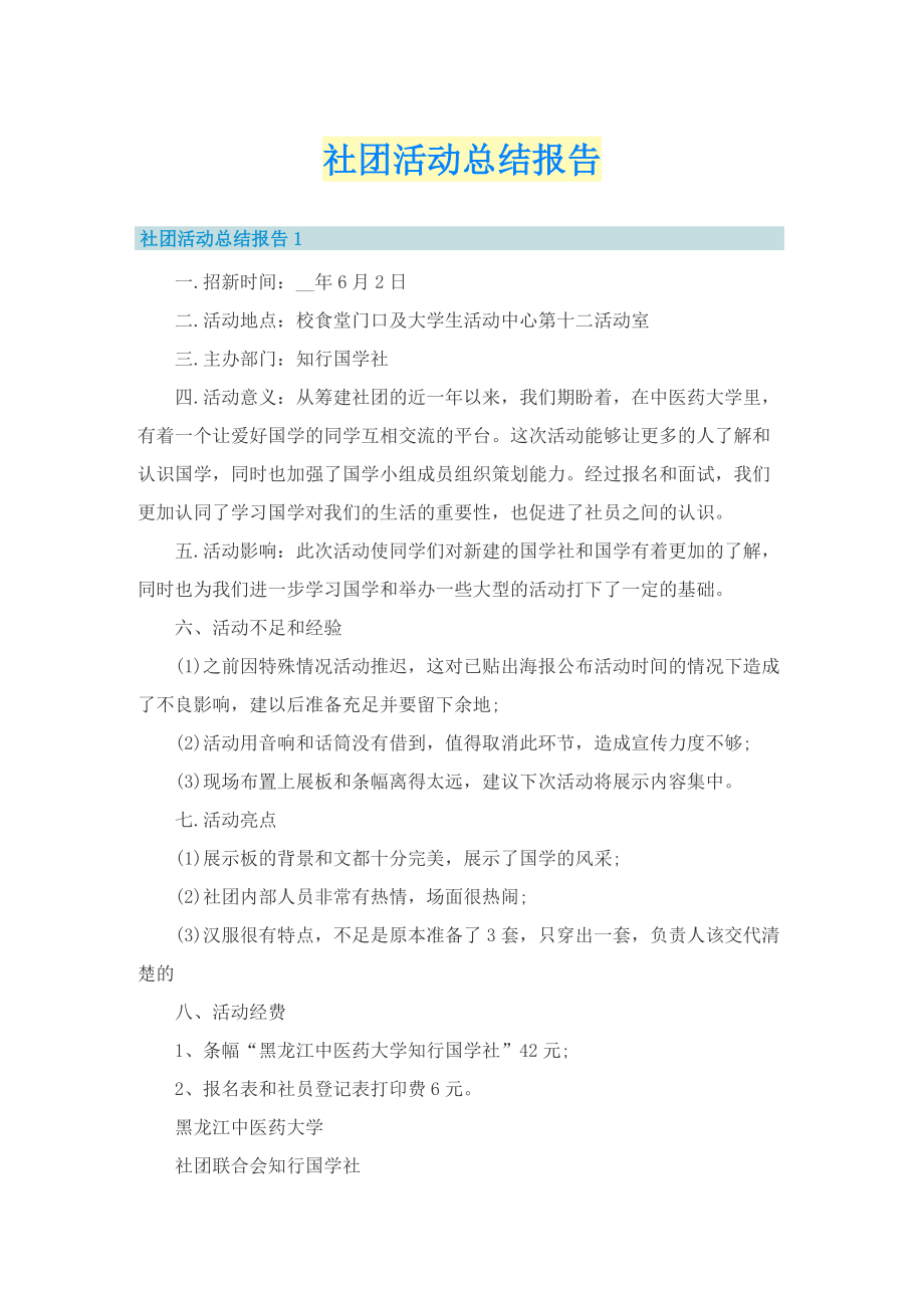 社团活动总结报告.doc_第1页