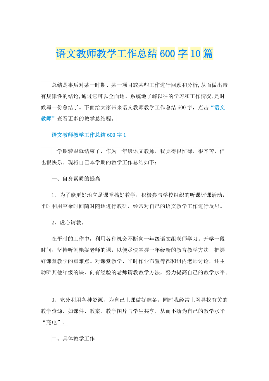 语文教师教学工作总结600字10篇.doc_第1页