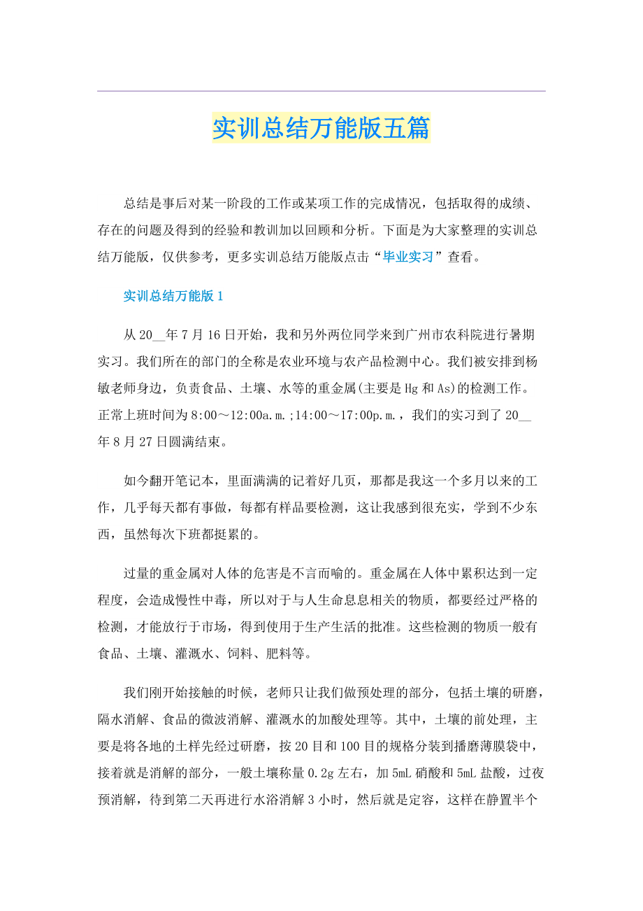 实训总结万能版五篇.doc_第1页