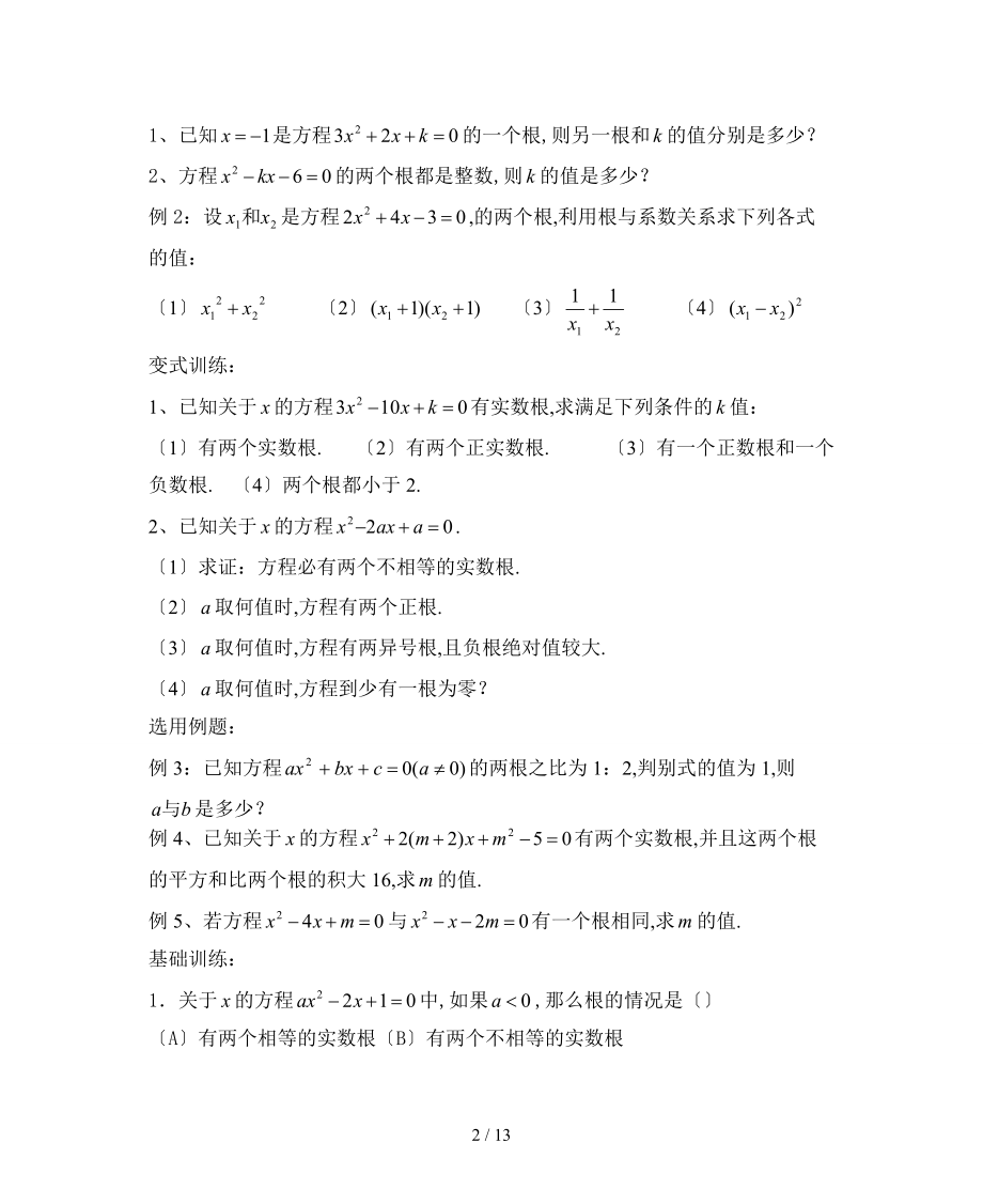 一元二次方程根与系数的关系题.doc_第2页