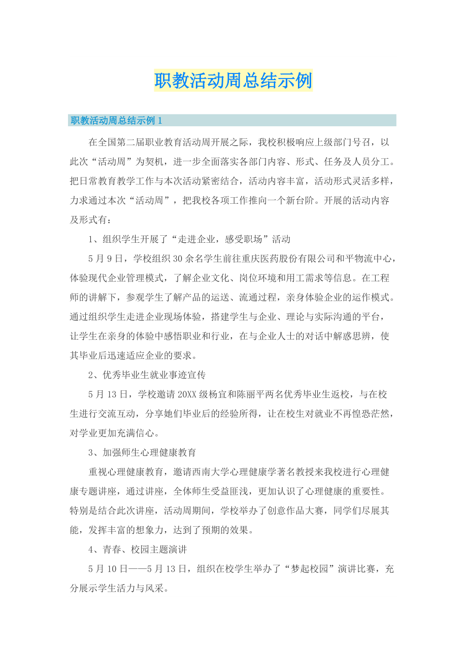 职教活动周总结示例.doc_第1页