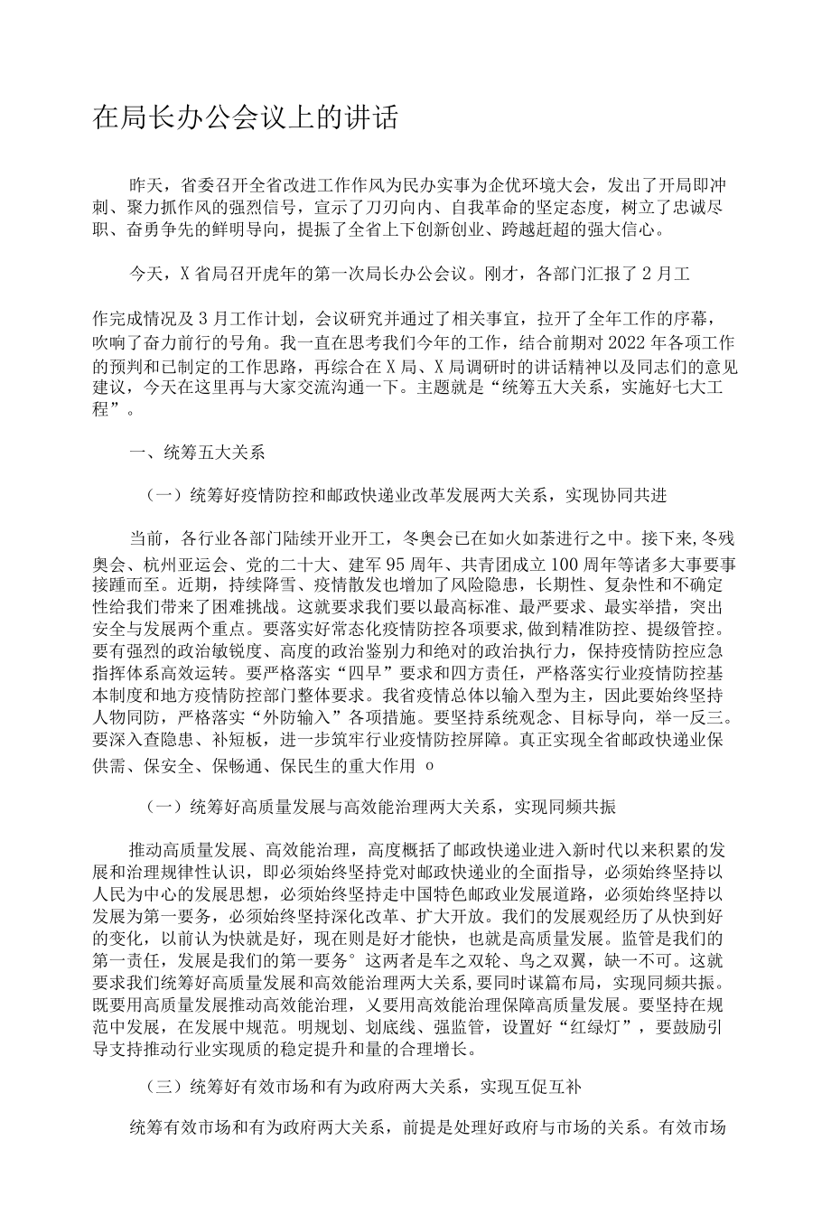 在局长办公会议上的讲话.docx_第1页