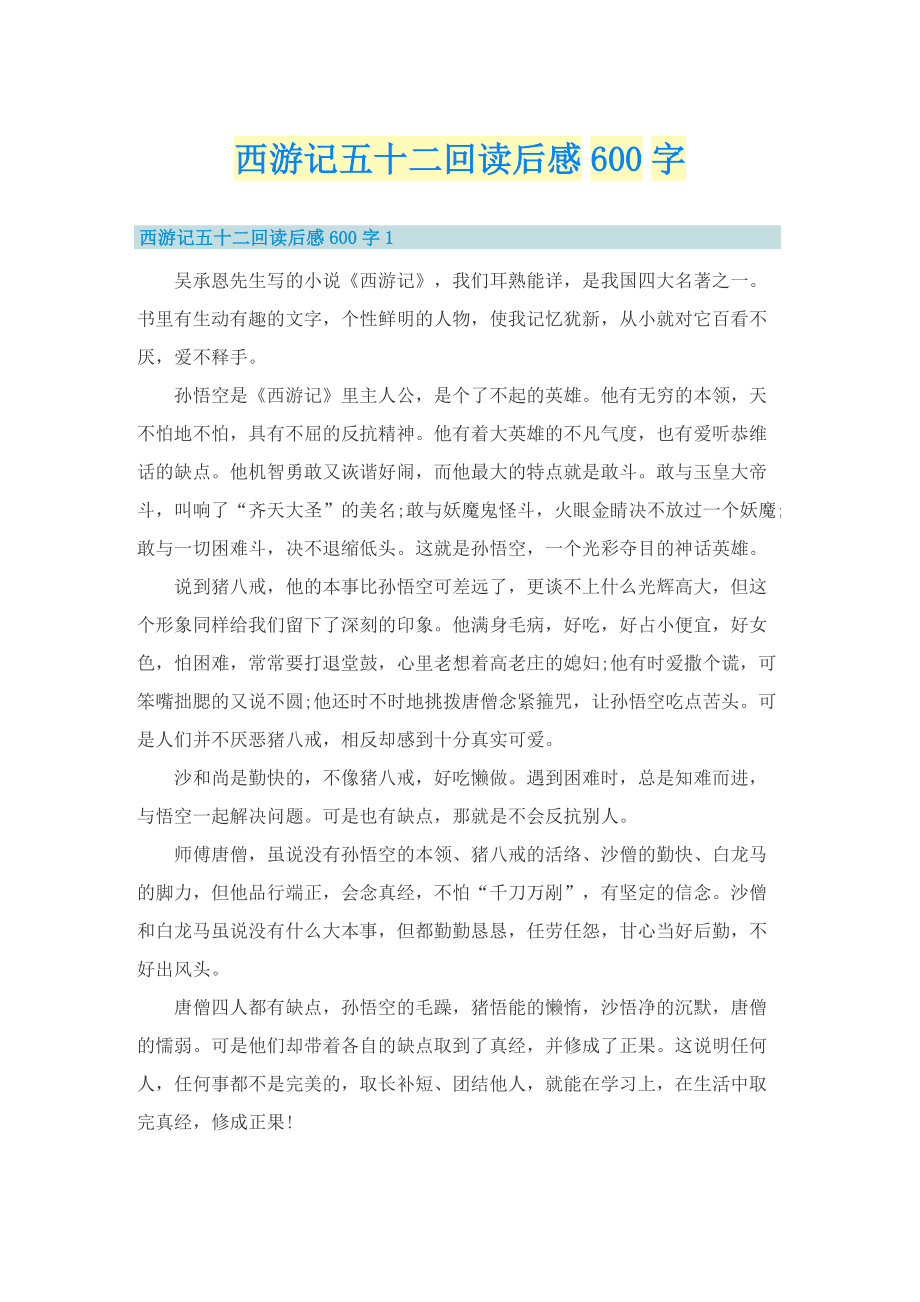 西游记五十二回读后感600字.doc_第1页