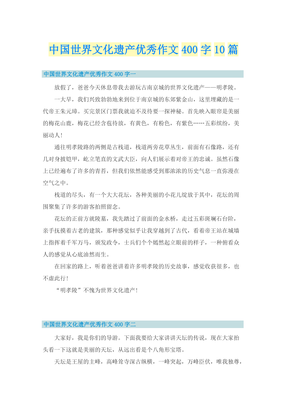 中国世界文化遗产优秀作文400字10篇.doc_第1页