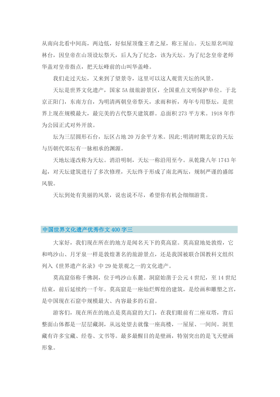 中国世界文化遗产优秀作文400字10篇.doc_第2页