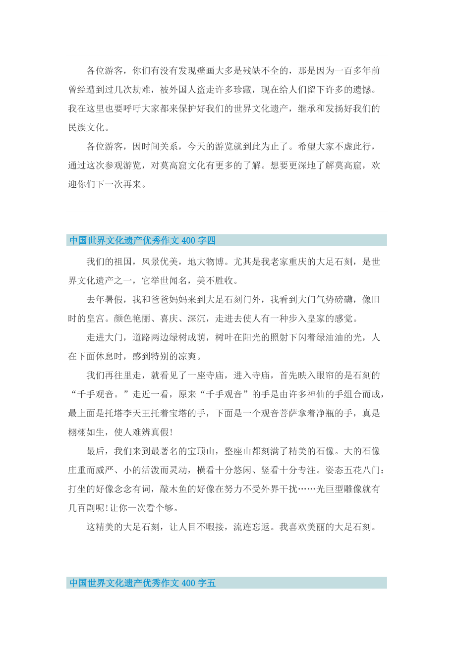 中国世界文化遗产优秀作文400字10篇.doc_第3页