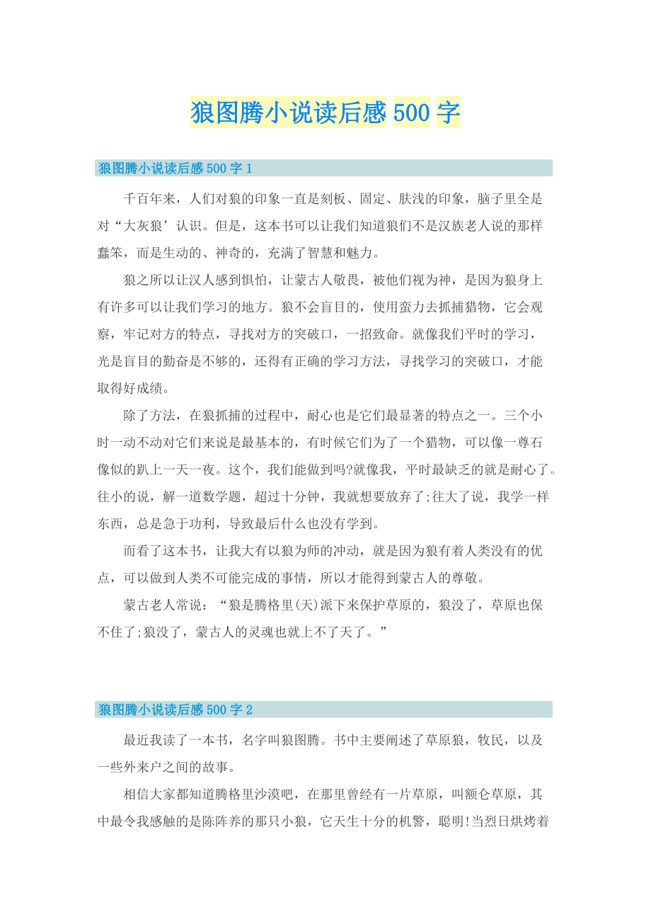 狼图腾小说读后感500字.doc_第1页