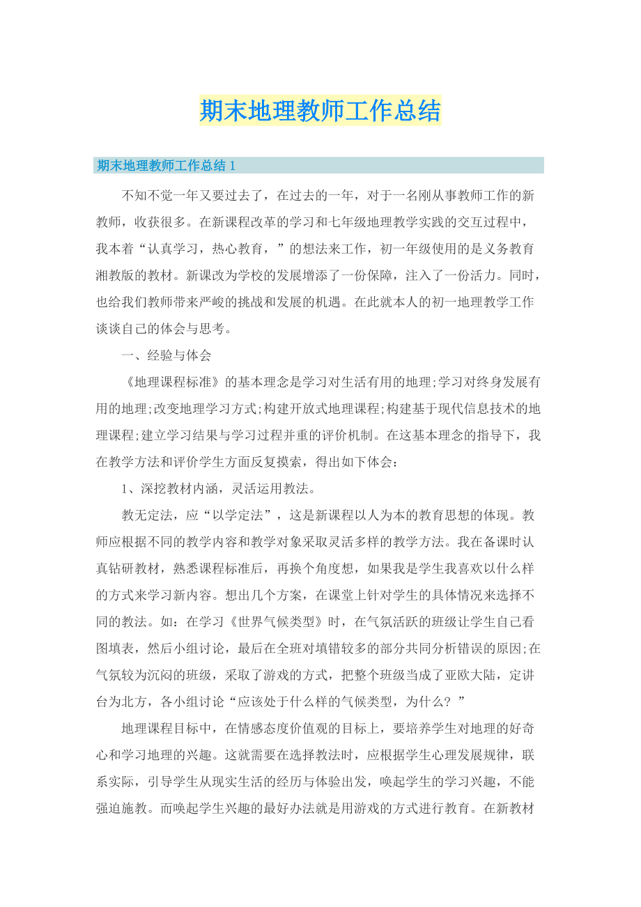 期末地理教师工作总结.doc_第1页