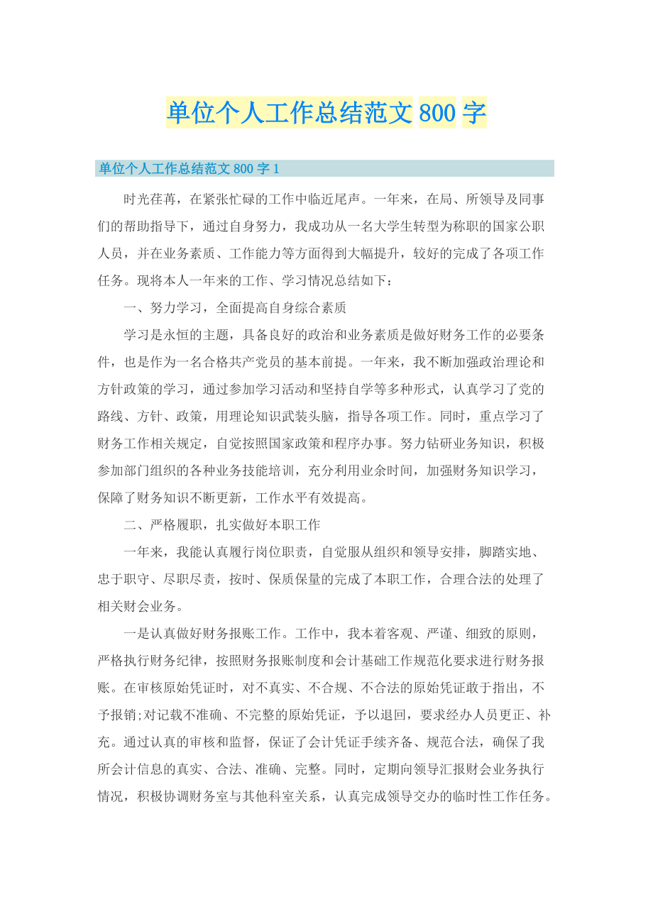 单位个人工作总结范文800字.doc_第1页