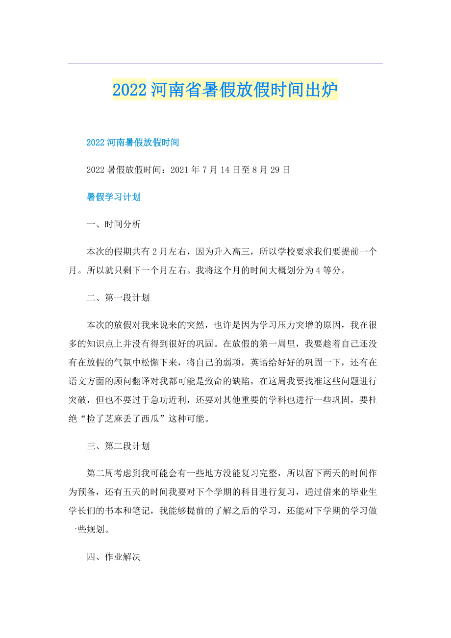 2022河南省暑假放假时间出炉.doc_第1页